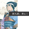 新九郎、奔る！ 第17巻