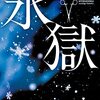 『氷獄』海堂尊