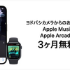 ヨドバシカメラ、Apple Music・Apple Arcadeが3か月無料になる特別プロモーション