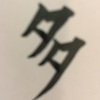 千賀子のいち日ひと文字