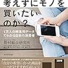 「なぜ、日本人は考えずにモノを買いたいのか？」野村総合研究所　松下東子、日戸浩之、林浩之著