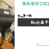 サンバの曲調に意外な手ごたえ！ギターレッスンで指弾きを学んだ感想