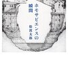 寸断されたコミュニケーション―松波太郎「ホモサピエンスの瞬間」