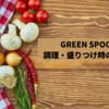 GREEN SPOON 調理・盛りつけの注意点