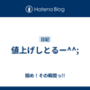 値上げしとるー^^;
