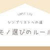 シンプリストへの道｜モノを選ぶときのルールを決める
