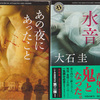 読書　大石圭著「あの夜にあったこと」「殺意の水音」