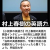 村上春樹「英語の成績は悪かったんです。なんで悪かったんだろうと思うけど」…柴田元幸「やっぱり、文法とかが苦手だったからですか」