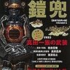 🗡２〗─３─刀剣や鎧兜・甲冑などの戦いの武具は、最先端の文化・芸術・技術の結晶であり、もの作りの原点であった。～No.8No.9No.10　＠　