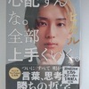 『心配すんな。全部上手くいく。』ヒカル著。　学歴、経歴、関係なし。家の中でも稼げる。「自分の強み」を活かした生き方。