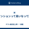 マンションって高いなって話