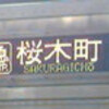 否・鉄ヲタにとっての桜木町駅