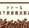 ドトールコーヒーショップ 地下鉄新横浜駅店 港北区新横浜についに2023年2月22日OPEN! 気になる店舗情報やメニュー紹介