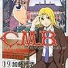 加藤元浩『Ｃ．Ｍ．Ｂ．　森羅博物館の事件目録』第19巻（講談社　マガジンコミックス）