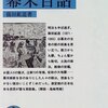 『幕末百話』篠田鉱造　――明治維新の現場の声