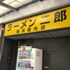 アル警とラーメン二郎横浜関内店