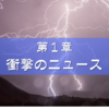 第１章　衝撃のニュース