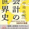 田中靖浩『会計の世界史』