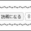 はてなブログ。「読者になるボタン」を記事下に設置