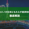 カジノの経済効果ってどれくらい？日本にカジノができた場合の経済効果を解説