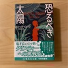 『恐るべき太陽』ミシェル・ビュッシ｜騙された！を味わいたかった