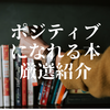 【他サイトかぶりなし】ポジティブになれるおすすめ本　厳選３冊！