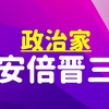 【待って！】政治家、安倍晋三の功績や魅力ってなんだったの？！