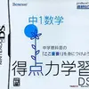 このゲームで　数学の基礎を学んでいこう　　得点力学習DS・中１数学の感想
