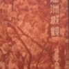 古本出張買取｜戦前のふるーい古本の査定は、大阪の古書象々におまかせ下さい｜京都・奈良・兵庫〜