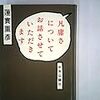 『凡庸さについてお話させていただきます』なんとなく再読。