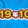 2019年10月期のルーキー賞受賞作を発表しました！