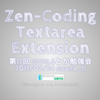 第17回 HTML5とか勉強会で Zen-Coding Textarea Extension について LT してきた。