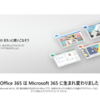 Microsoft 365 Office 365 Solo の名称変更が行われました！