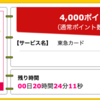 【ハピタス】東急カードが期間限定4,000pt(4,000円)！ 初年度会費無料！ ショッピング条件なし！