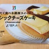 セブンイレブンの「冷たく食べる濃厚スイーツ　クラシックチーズケーキ」を食べてみた