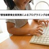 子どもの成長・子育てについて考える⑯－新学習指導要領全面実施によるプログラミング必修化