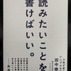 30冊目「読みたいことを、書けばいい。」 185