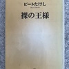 『裸の王様』ビートたけし