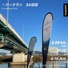 パークラン34回目