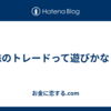 株のトレードって遊びかな？