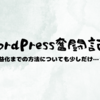 WordPress奮闘記①