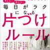 毎日がラクになる片づけルール　考えない疲れない　[ 日経WOMAN ]