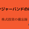 「ボリンジャーバンドの収束率」株式投資の備忘録