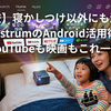 Android搭載の真骨頂！Astrum（アストラム）でYouTube Kidsや動画サブスクを楽しむ方法【大人も使える裏技