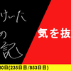 【日記】気を抜くと