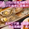 【北海道⑪】12月の北見市観光とグルメ～冬毛のエゾたぬきに恋焦がれて～