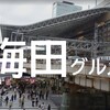 【大阪グルメまとめ】おひとり様でもOK！梅田駅周辺のおすすめのグルメまとめ