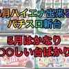 【スロ5月新台】ハイエナ出来るパチスロ新台　天井狙い　ゾーン狙い　リセット狙い　