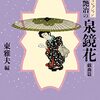 『文豪怪奇コレクション』全5巻を読んだ／その⑤ 綺羅と艶冶の泉鏡花〈戯曲篇〉& 『文豪怪奇コレクション』のまとめ