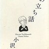 さよなら小沢信男さん　――あわや一年の更新